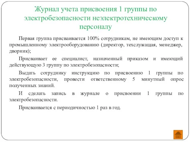 Журнал учета присвоения 1 группы по электробезопасности неэлектротехническому персоналу Первая группа