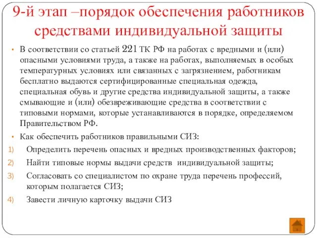 9-й этап –порядок обеспечения работников средствами индивидуальной защиты В соответствии со