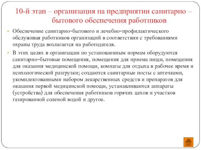 10-й этап – организация на предприятии санитарно – бытового обеспечения работников