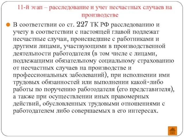 11-й этап – расследование и учет несчастных случаев на производстве В