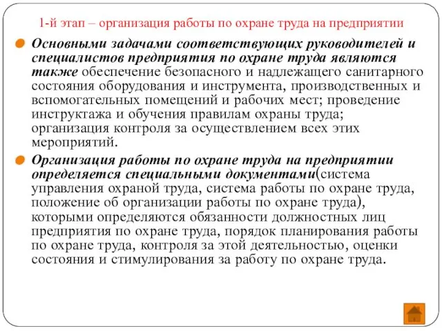 1-й этап – организация работы по охране труда на предприятии Основными