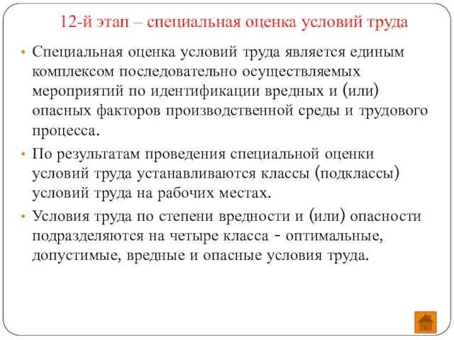 12-й этап – специальная оценка условий труда Специальная оценка условий труда