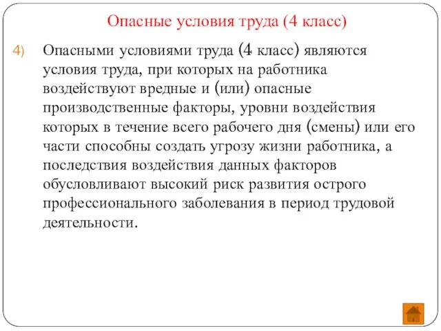 Опасные условия труда (4 класс) Опасными условиями труда (4 класс) являются