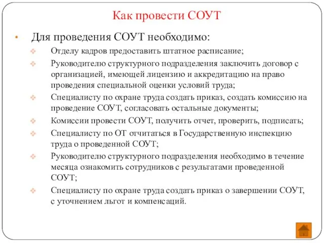 Как провести СОУТ Для проведения СОУТ необходимо: Отделу кадров предоставить штатное