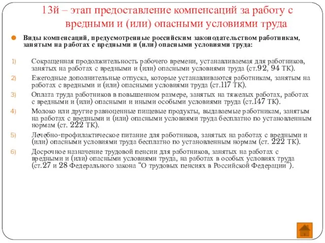 13й – этап предоставление компенсаций за работу с вредными и (или)