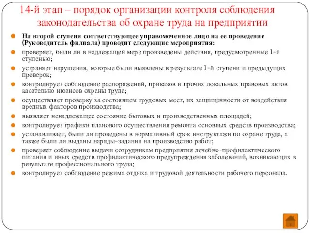 14-й этап – порядок организации контроля соблюдения законодательства об охране труда