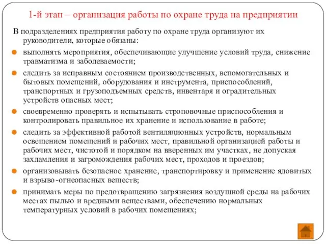 1-й этап – организация работы по охране труда на предприятии В