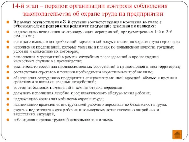 14-й этап – порядок организации контроля соблюдения законодательства об охране труда