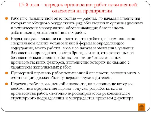 15-й этап – порядок организации работ повышенной опасности на предприятии Работы