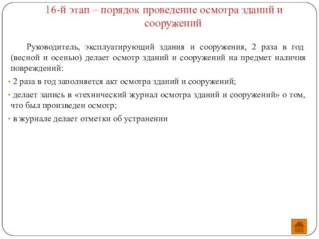 16-й этап – порядок проведение осмотра зданий и сооружений Руководитель, эксплуатирующий