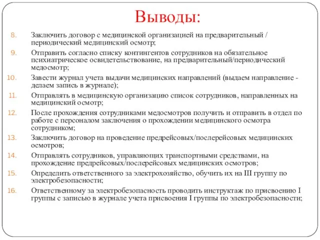 Выводы: Заключить договор с медицинской организацией на предварительный / периодический медицинский