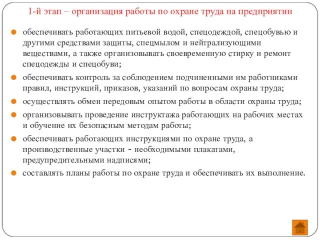 1-й этап – организация работы по охране труда на предприятии обеспечивать