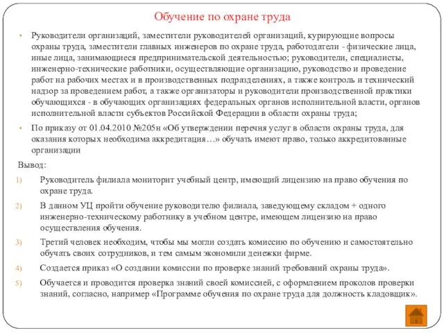 Обучение по охране труда Руководители организаций, заместители руководителей организаций, курирующие вопросы