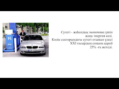 Сутегі - жаһандық экономика үшін жаңа энергия көзі. Көлік секторындағы сутегі