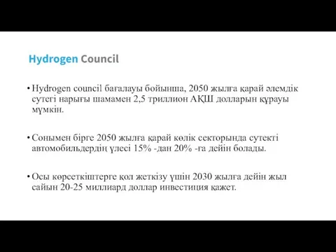 Hydrogen council бағалауы бойынша, 2050 жылға қарай әлемдік сутегі нарығы шамамен