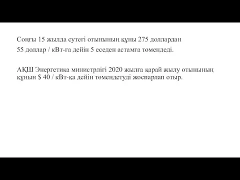 Соңғы 15 жылда сутегі отынының құны 275 доллардан 55 доллар /