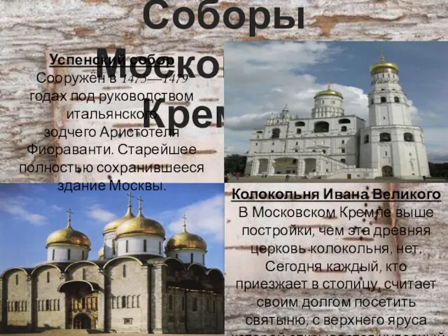 Соборы Московского Кремля: Успенский собор Сооружён в 1475—1479 годах под руководством