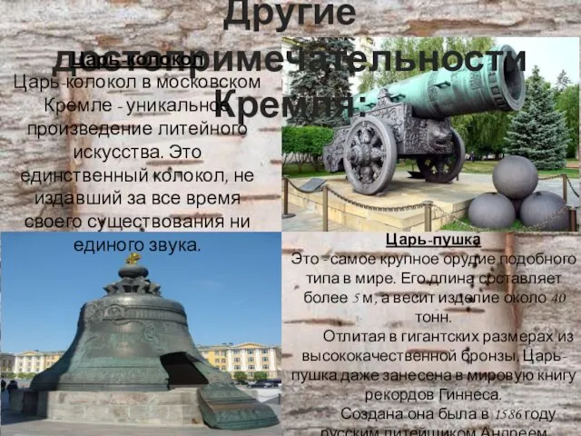 Другие достопримечательности Кремля: Царь-колокол Царь-колокол в московском Кремле - уникальное произведение