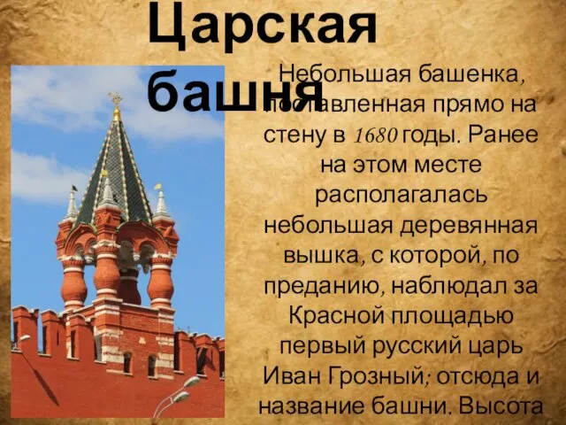 Небольшая башенка, поставленная прямо на стену в 1680 годы. Ранее на