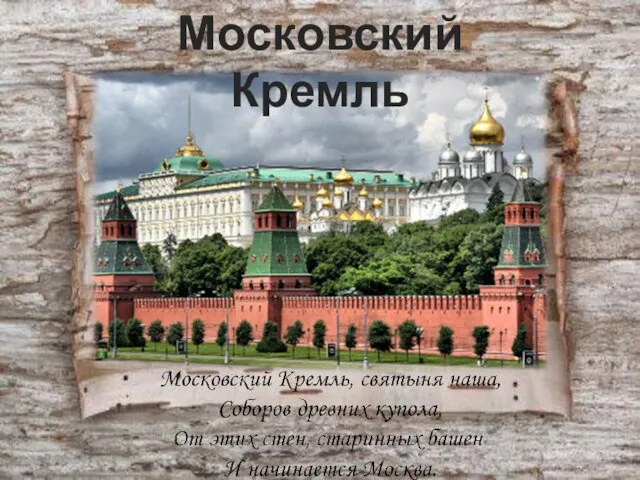 Московский Кремль