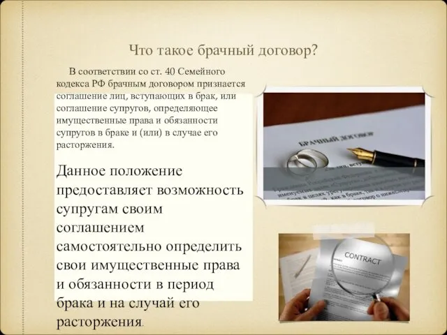 Что такое брачный договор? В соответствии со ст. 40 Семейного кодекса