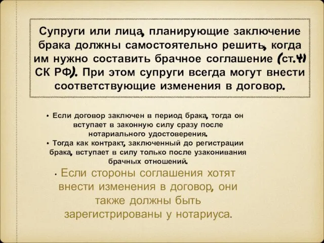 Если договор заключен в период брака, тогда он вступает в законную