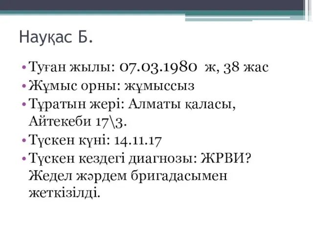 Науқас Б. Туған жылы: 07.03.1980 ж, 38 жас Жұмыс орны: жұмыссыз