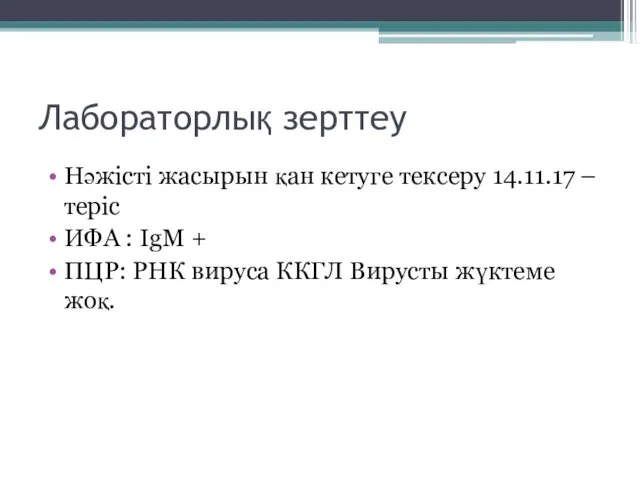 Лабораторлық зерттеу Нәжісті жасырын қан кетуге тексеру 14.11.17 – теріс ИФА