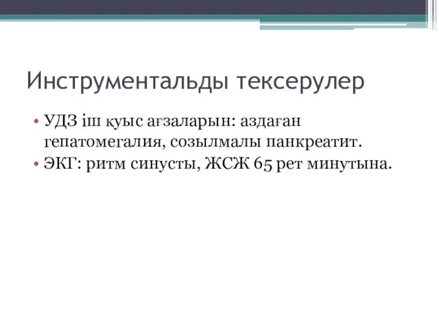 Инструментальды тексерулер УДЗ іш қуыс ағзаларын: аздаған гепатомегалия, созылмалы панкреатит. ЭКГ: