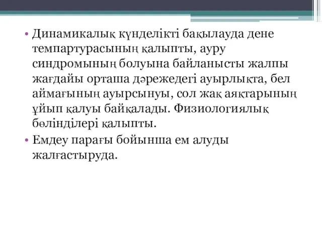 Динамикалық күнделікті бақылауда дене темпартурасының қалыпты, ауру синдромының болуына байланысты жалпы