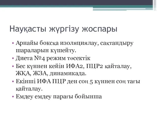 Науқасты жүргізу жоспары Арнайы боксқа изоляциялау, сақтандыру шараларын күшейту. Диета №4