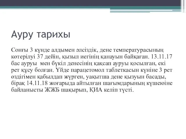 Ауру тарихы Сонғы 3 күнде алдымен әлсіздік, дене температурасының көтерілуі 37