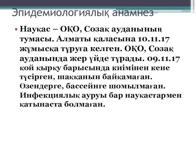 Эпидемиологиялық анамнез Науқас – ОҚО, Созақ ауданының тумасы. Алматы қаласына 10.11.17