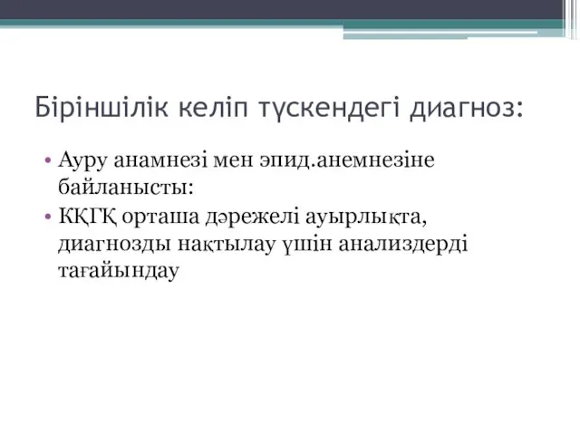 Біріншілік келіп түскендегі диагноз: Ауру анамнезі мен эпид.анемнезіне байланысты: КҚГҚ орташа