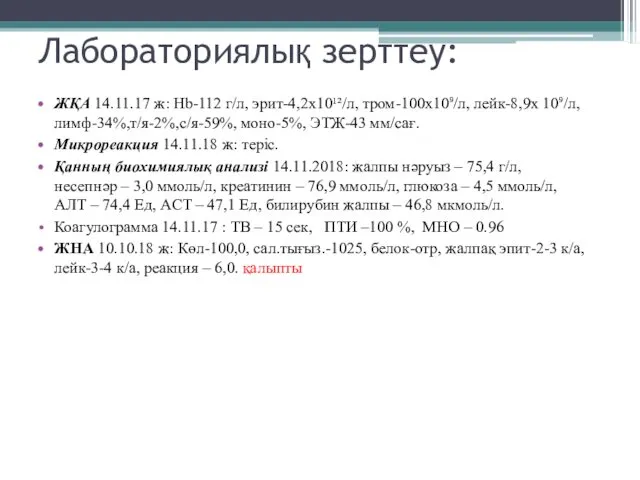 Лабораториялық зерттеу: ЖҚА 14.11.17 ж: Hb-112 г/л, эрит-4,2х10¹²/л, тром-100х10⁹/л, лейк-8,9х 10⁹/л,