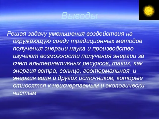 Выводы Решая задачу уменьшения воздействия на окружающую среду традиционных методов получения