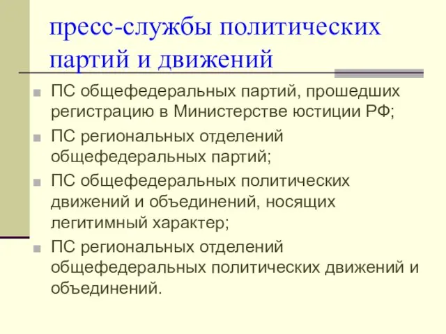 пресс-службы политических партий и движений ПС общефедеральных партий, прошедших регистрацию в