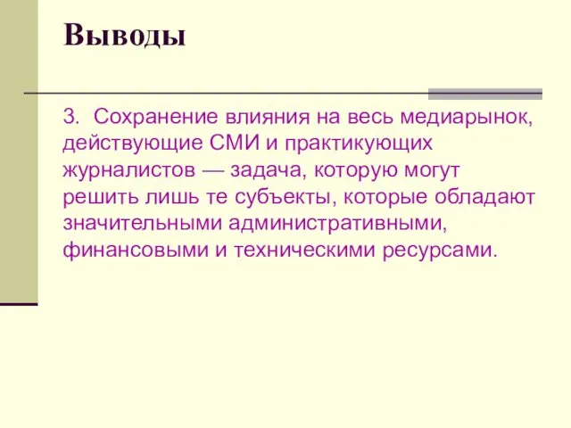 Выводы 3. Сохранение влияния на весь медиарынок, действующие СМИ и практикующих