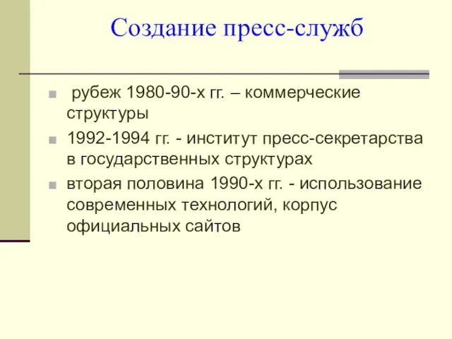 Создание пресс-служб рубеж 1980-90-х гг. – коммерческие структуры 1992-1994 гг. -