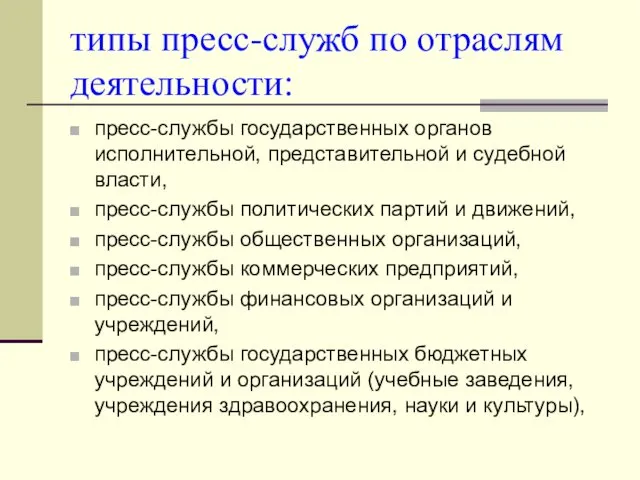 типы пресс-служб по отраслям деятельности: пресс-службы государственных органов исполнительной, представительной и