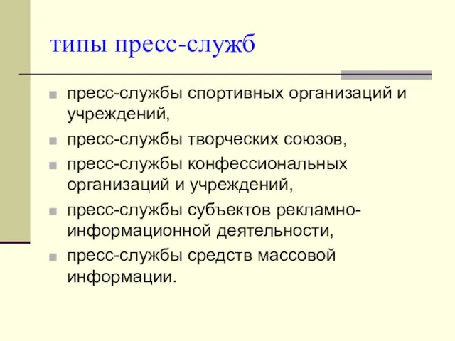 типы пресс-служб пресс-службы спортивных организаций и учреждений, пресс-службы творческих союзов, пресс-службы