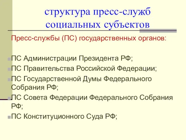 структура пресс-служб социальных субъектов Пресс-службы (ПС) государственных органов: ПС Администрации Президента