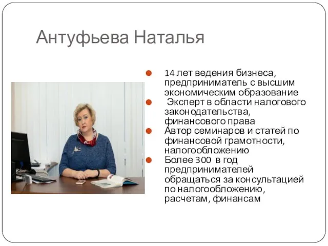 Антуфьева Наталья 14 лет ведения бизнеса, предприниматель с высшим экономическим образование