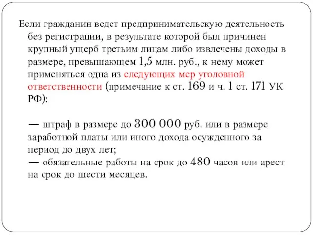 Если гражданин ведет предпринимательскую деятельность без регистрации, в результате которой был