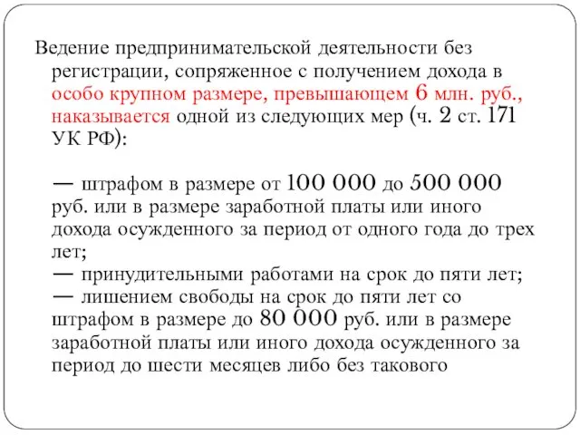 Ведение предпринимательской деятельности без регистрации, сопряженное с получением дохода в особо