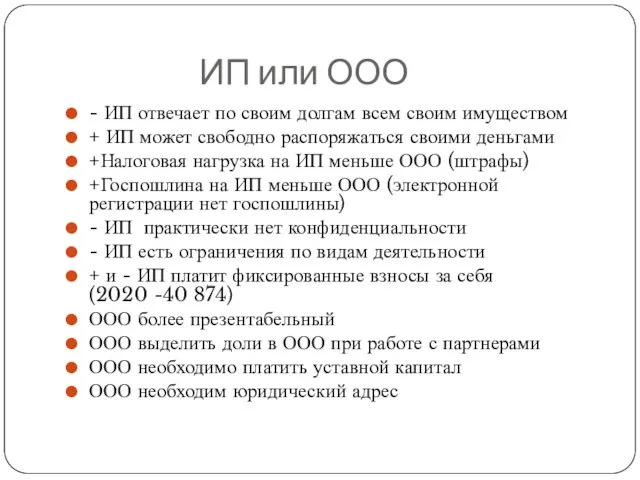 ИП или ООО - ИП отвечает по своим долгам всем своим