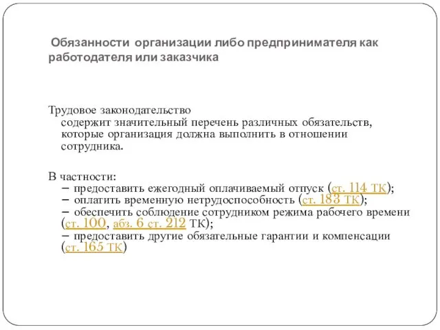 Обязанности организации либо предпринимателя как работодателя или заказчика Трудовое законодательство содержит