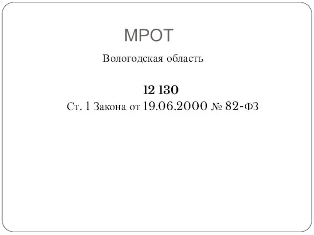 МРОТ Вологодская область 12 130 Ст. 1 Закона от 19.06.2000 № 82-ФЗ