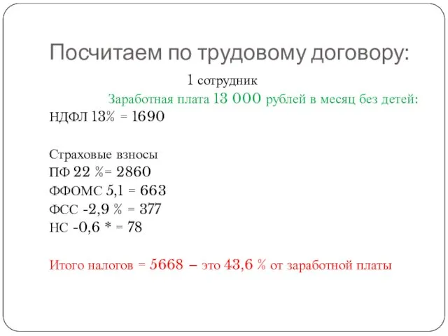 Посчитаем по трудовому договору: 1 сотрудник Заработная плата 13 000 рублей