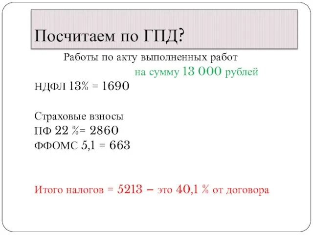 Посчитаем по ГПД? Работы по акту выполненных работ на сумму 13